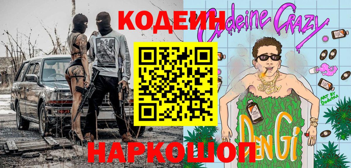 Кодеиновый сироп Lean Purple Drank  Вход с VPN  Codein напиток Lean (лин)  Чапаевск 